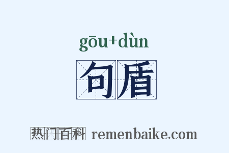 句盾是什么意思的图片